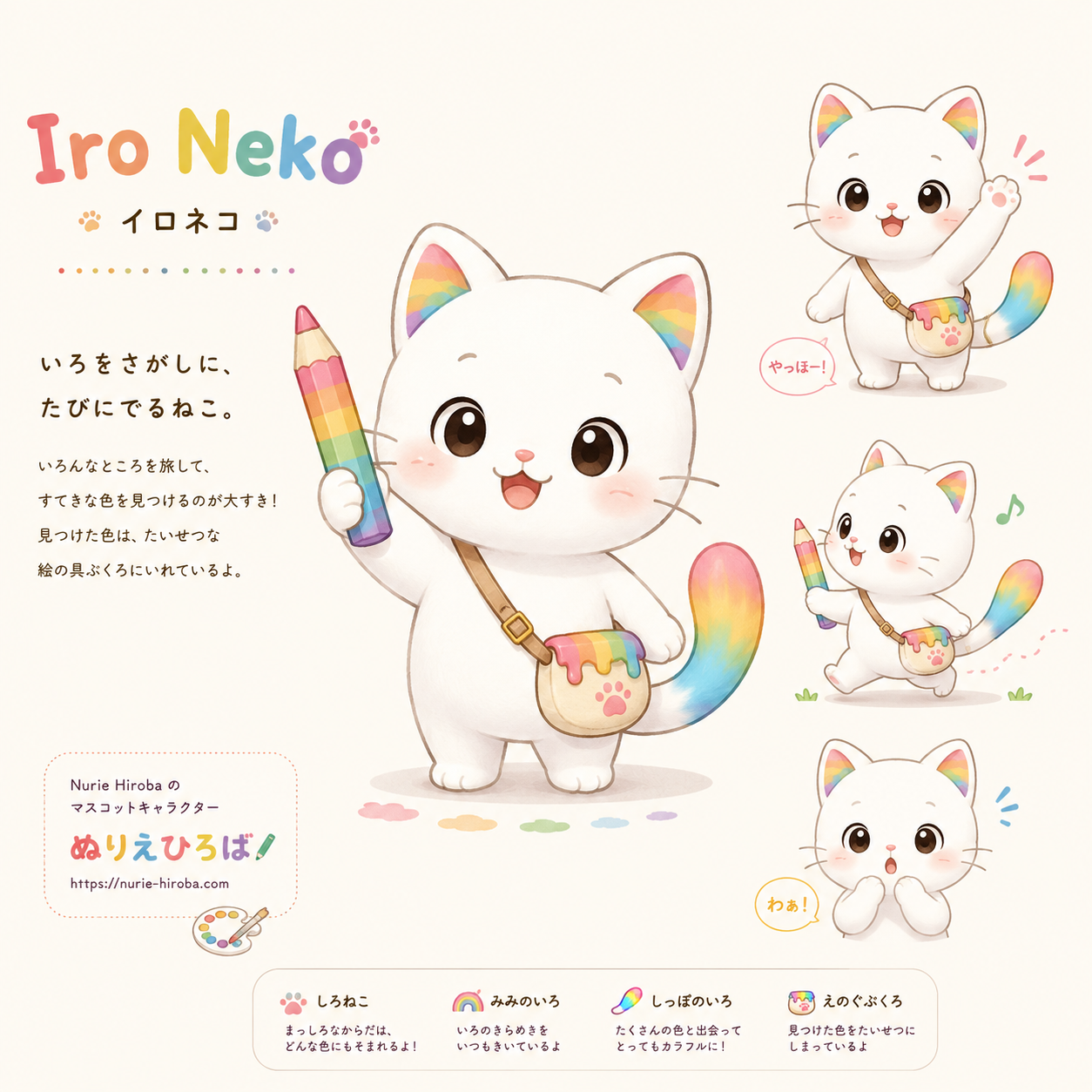 ぬりえひろばのオリジナルキャラクター・イロネコのデザイン