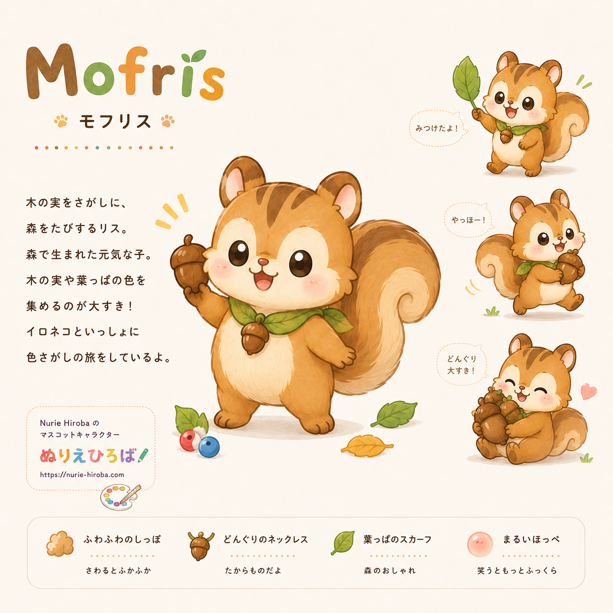 ぬりえひろばのオリジナルキャラクター・モフリスのデザイン