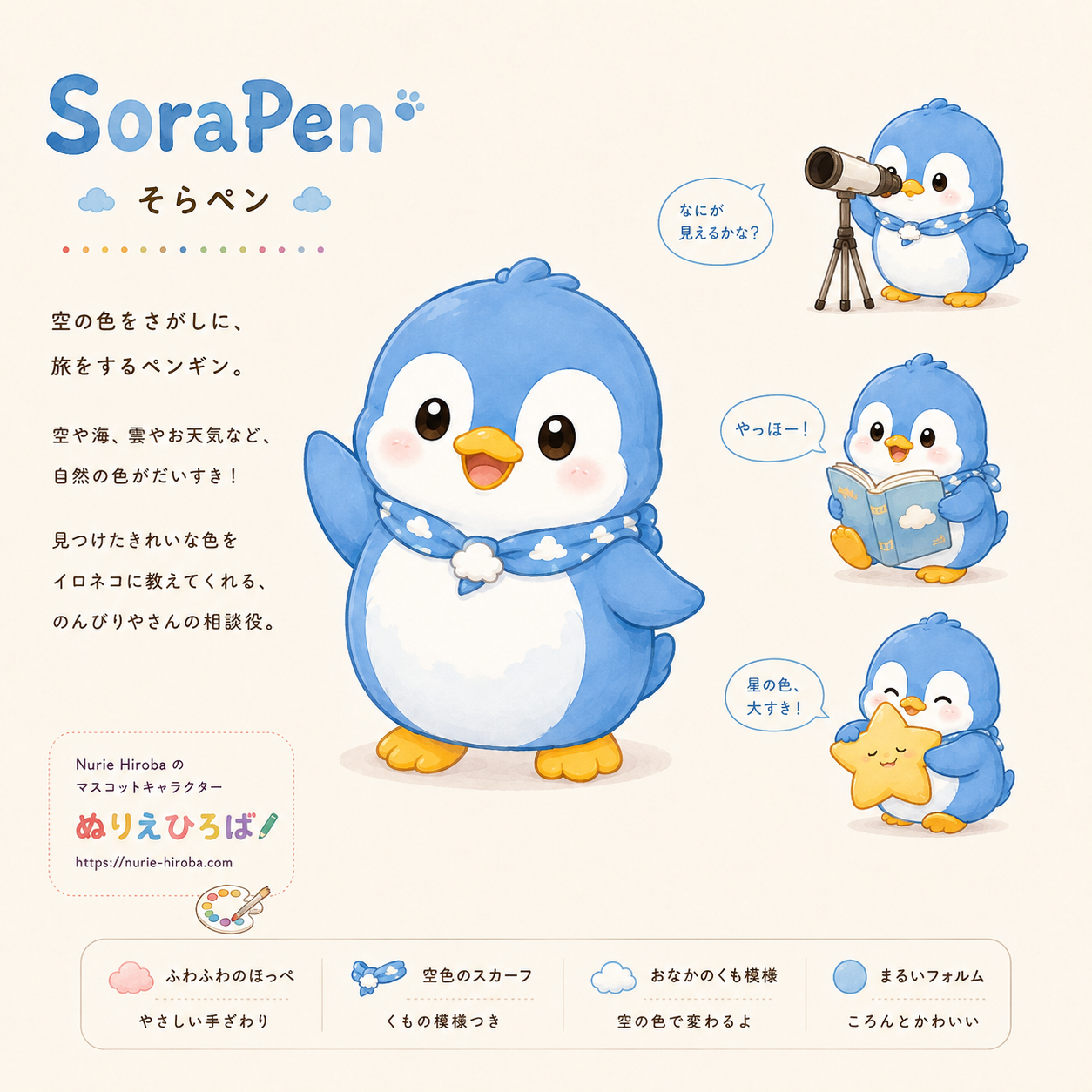 ぬりえひろばのオリジナルキャラクター・そらペンのデザイン