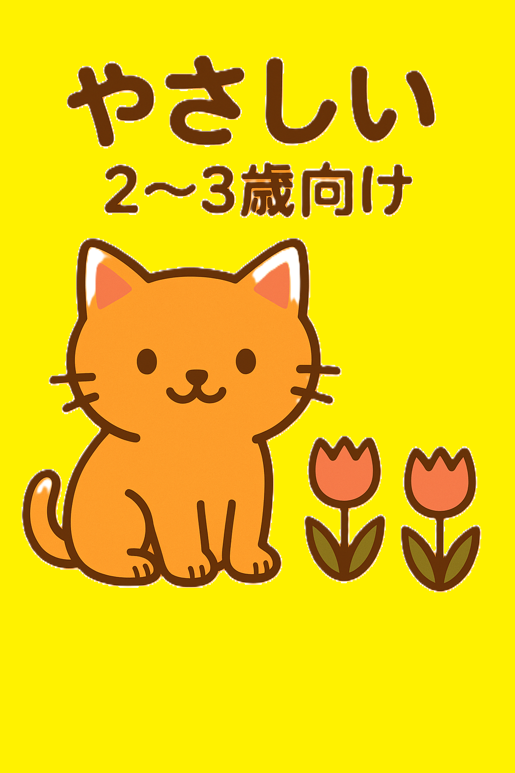 やさしい（2～3歳向け）