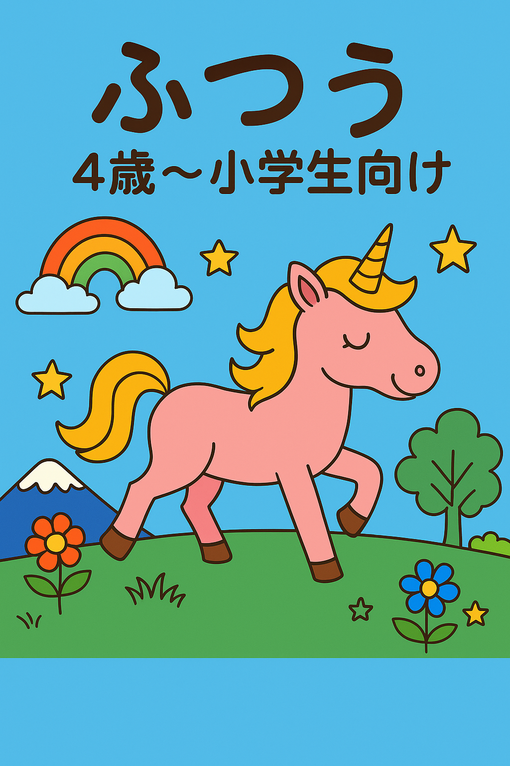 ふつう（4～小学生向け）
